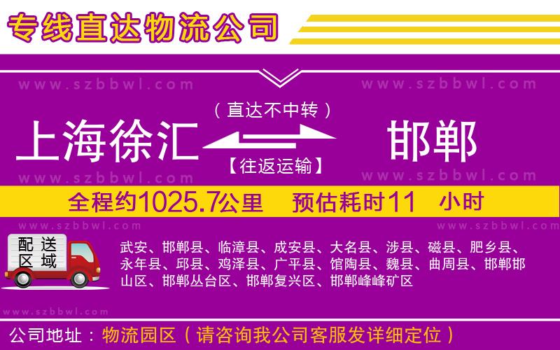 上海徐匯區(qū)到邯鄲物流公司