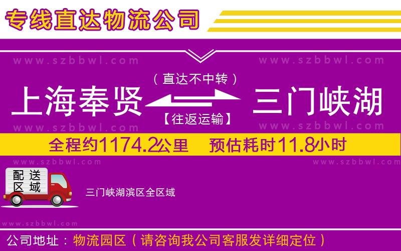 上海奉賢區(qū)到三門(mén)峽湖濱區(qū)物流公司