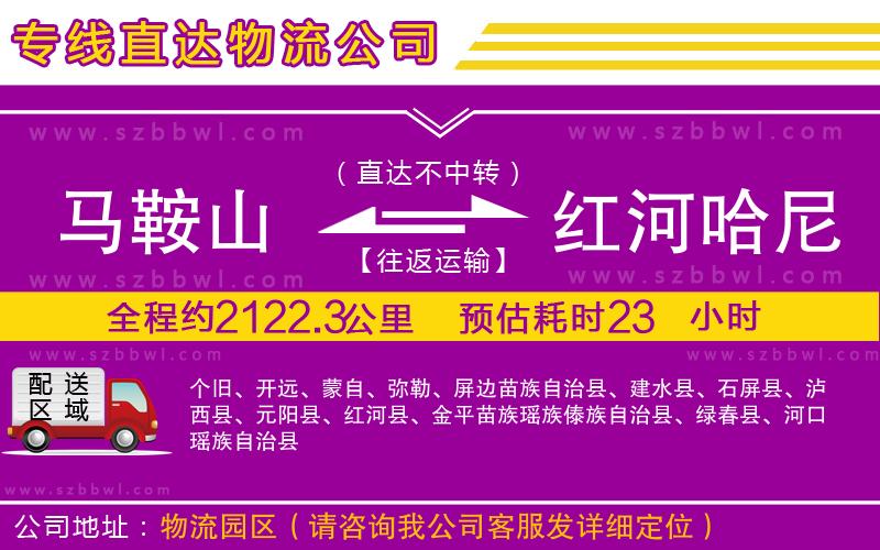 馬鞍山到紅河哈尼族彝族自治州物流公司