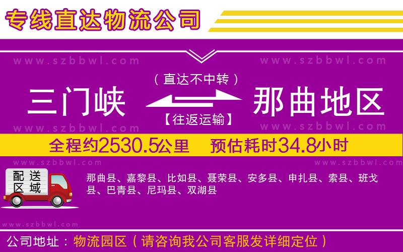 三門峽到那曲地區(qū)物流專線