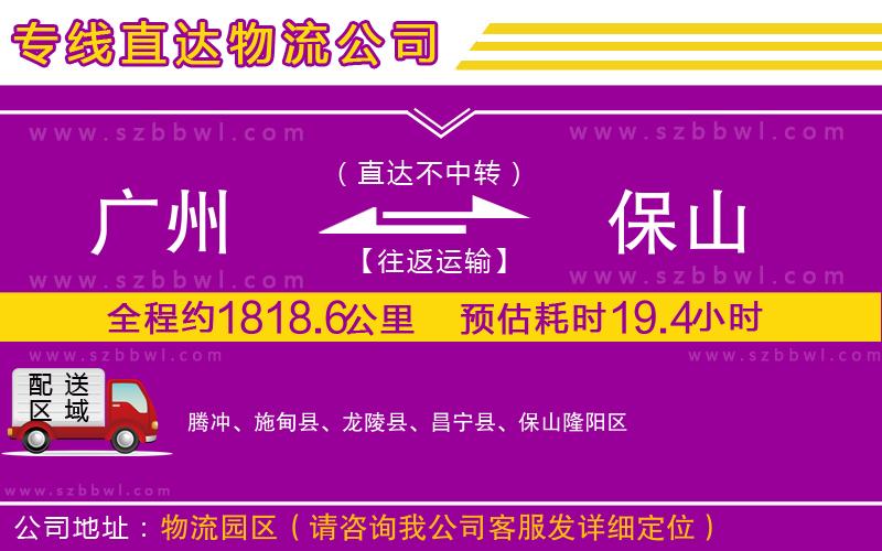 廣州到保山物流公司