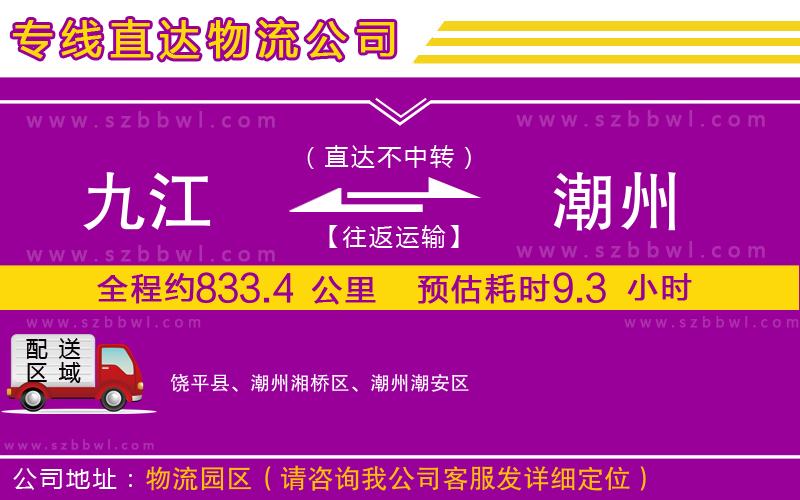 九江到潮州物流公司