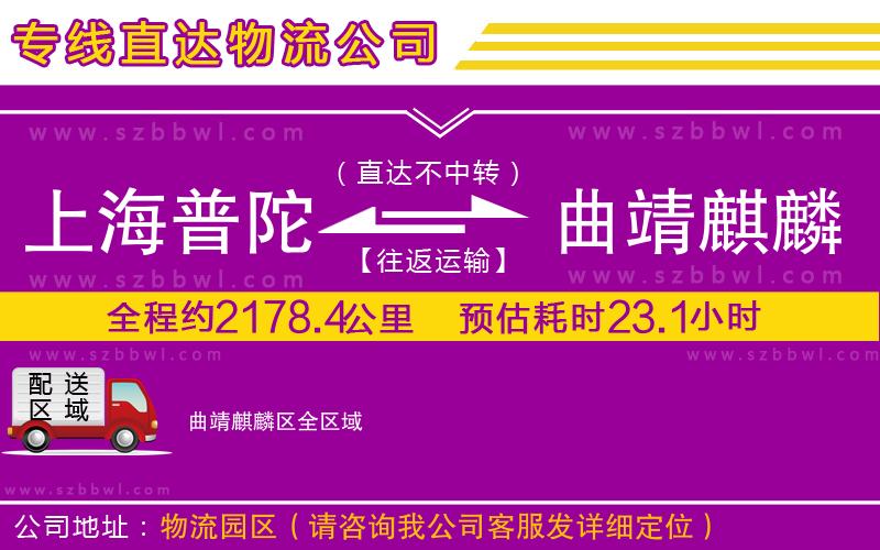 上海普陀區(qū)到曲靖麒麟?yún)^(qū)物流公司