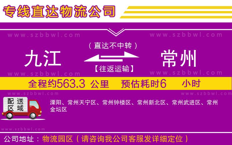 九江到常州物流專線