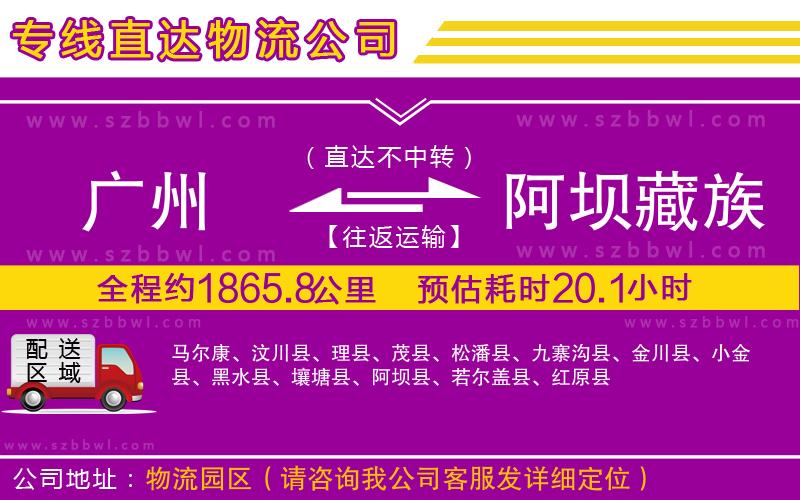 廣州到阿壩藏族羌族自治州物流公司