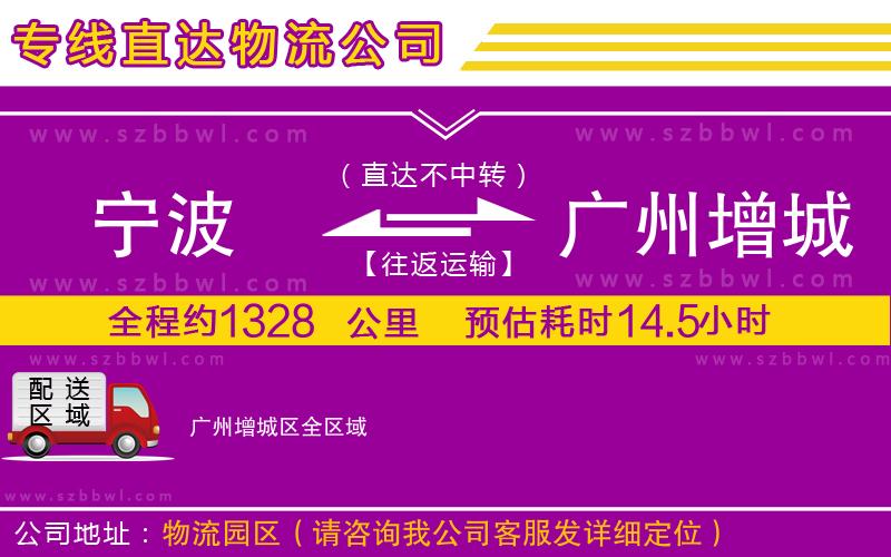 寧波到廣州增城區(qū)物流公司