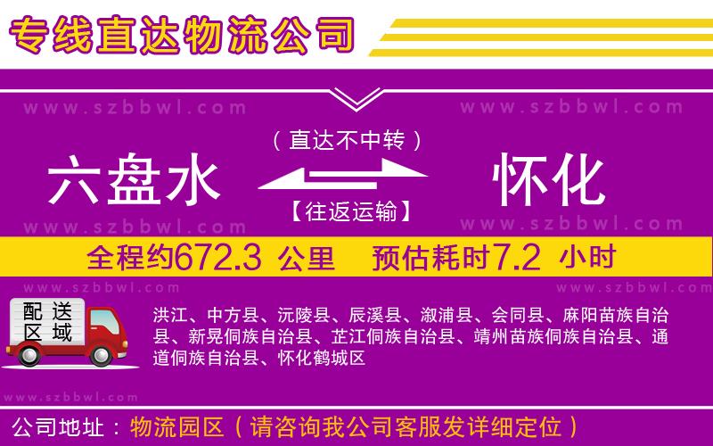 六盤水到懷化物流專線