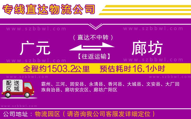 廣元到廊坊物流公司