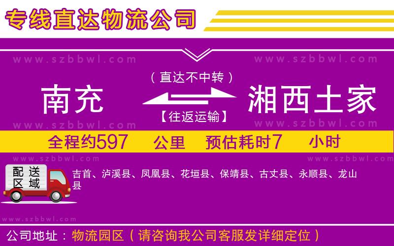 南充到湘西土家族苗族自治州物流公司