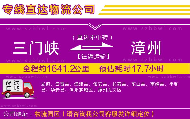 三門(mén)峽到漳州物流專(zhuān)線(xiàn)