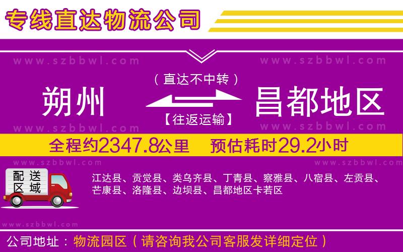 朔州到昌都地區(qū)物流專(zhuān)線