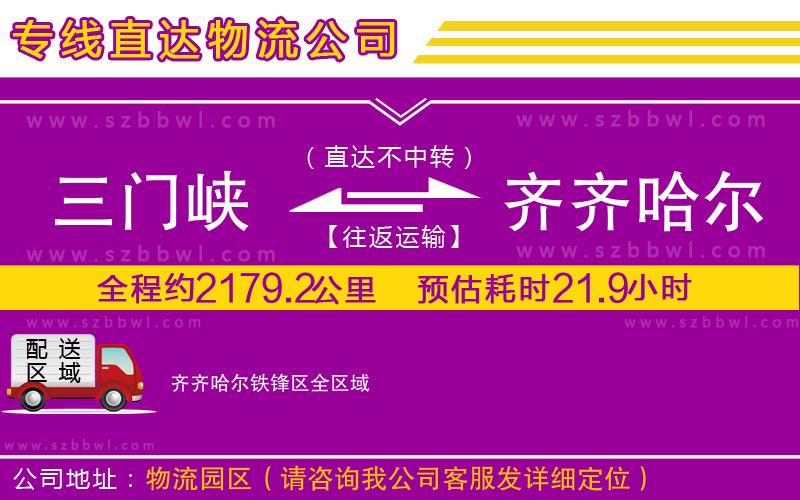 三門(mén)峽到齊齊哈爾鐵鋒區(qū)物流專線