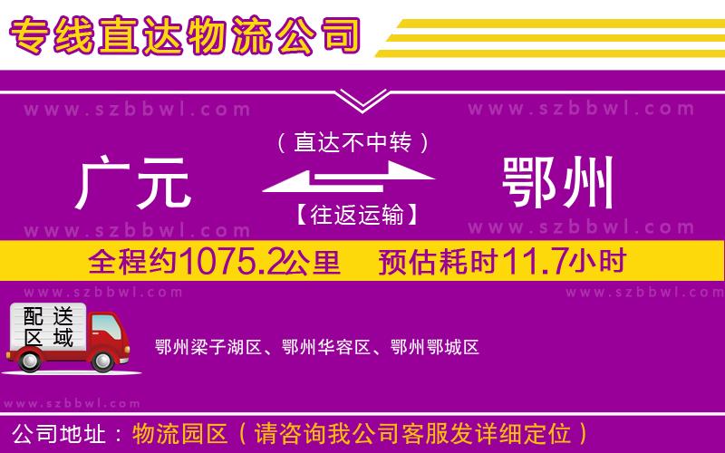 廣元到鄂州物流公司