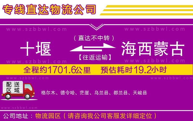 十堰到海西蒙古族藏族自治州物流公司