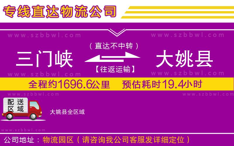 三門峽到大姚縣物流專線