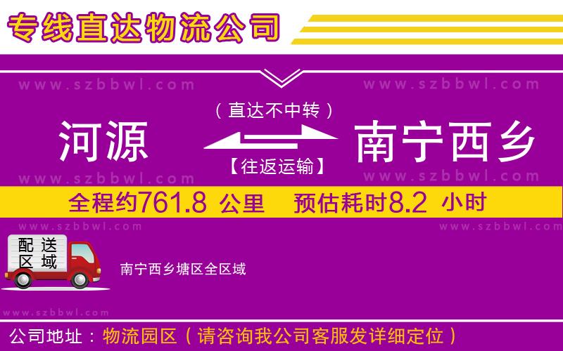 河源到南寧西鄉(xiāng)塘區(qū)物流專線