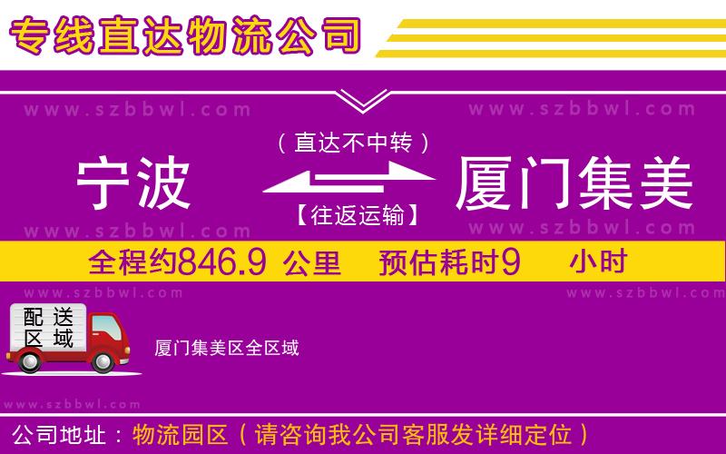 寧波到廈門集美區(qū)物流公司