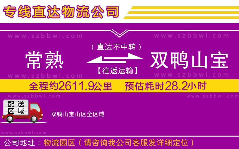 常熟到雙鴨山寶山區(qū)貨運專線