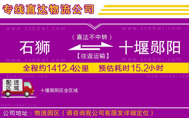 石獅到十堰鄖陽(yáng)區(qū)貨運(yùn)專(zhuān)線