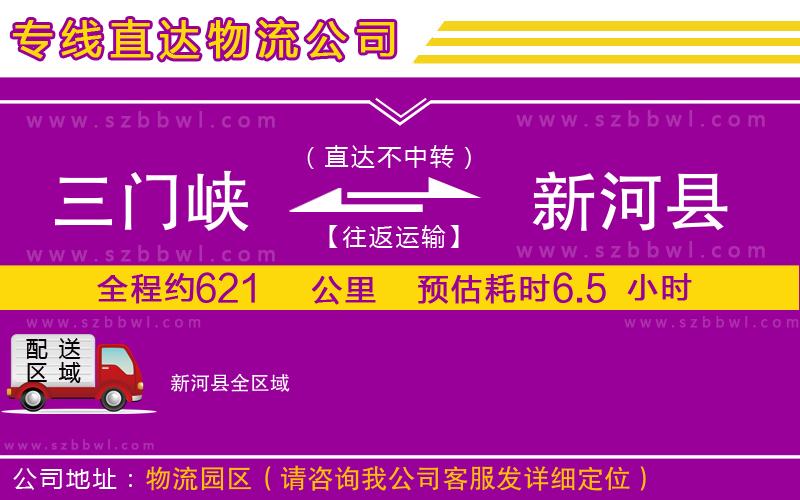 三門(mén)峽到新河縣物流公司