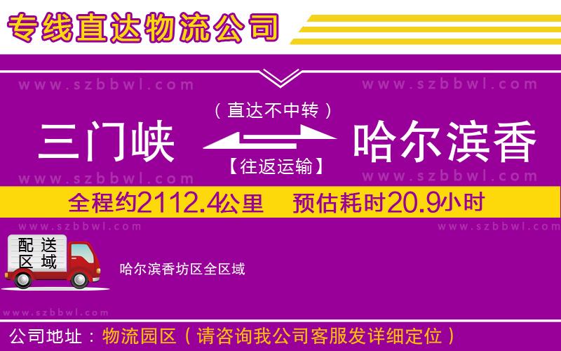 三門峽到哈爾濱香坊區(qū)物流公司