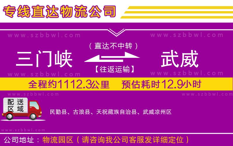 三門峽到武威物流專線