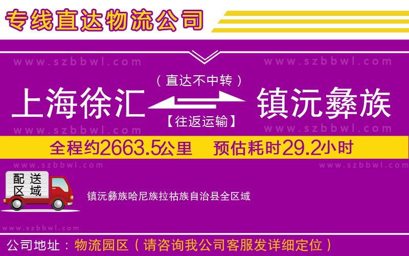 上海徐匯區(qū)到鎮(zhèn)沅彝族哈尼族拉祜族自治縣物流公司