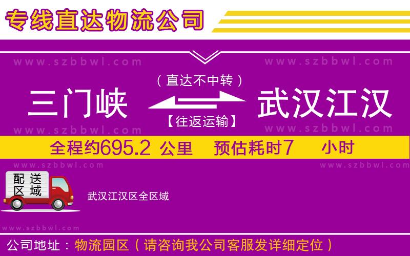 三門峽到武漢江漢區(qū)物流公司
