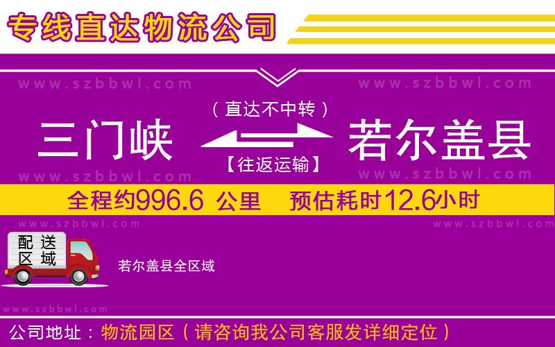 三門峽到若爾蓋縣物流公司