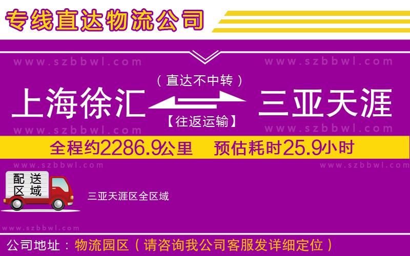 上海徐匯區(qū)到三亞天涯區(qū)物流專線