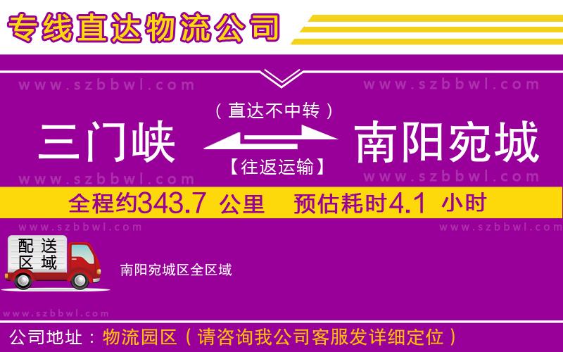 三門峽到南陽(yáng)宛城區(qū)物流公司