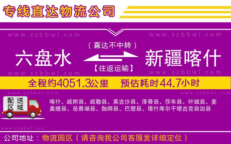 六盤水到新疆喀什地區(qū)物流公司