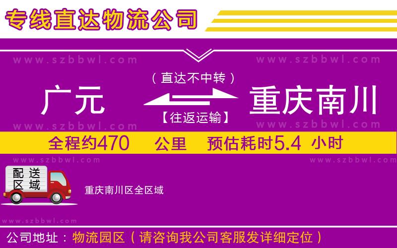 廣元到重慶南川區(qū)物流公司