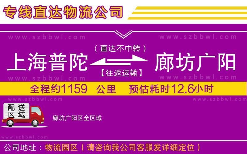 上海普陀區(qū)到廊坊廣陽(yáng)區(qū)物流公司