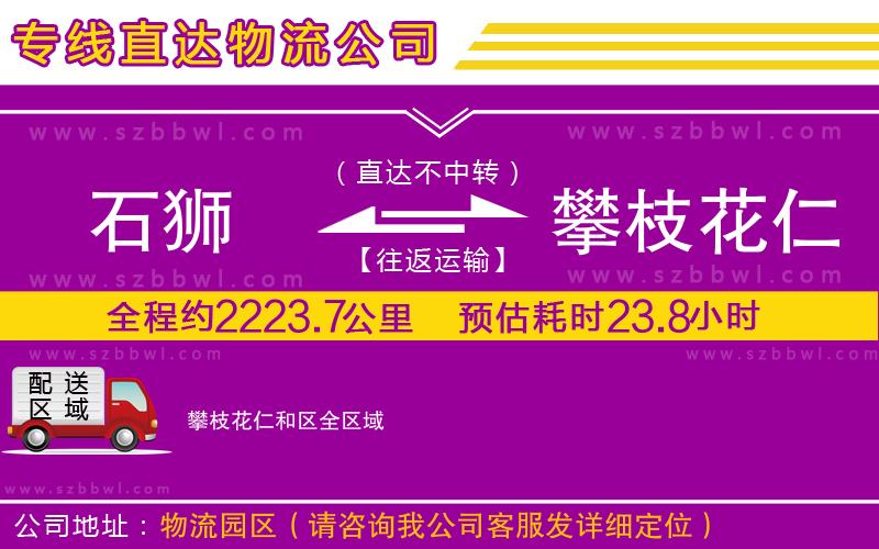 石獅到攀枝花仁和區(qū)貨運(yùn)專線