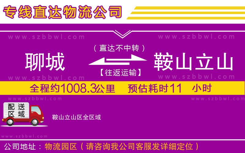 聊城到鞍山立山區(qū)物流專線