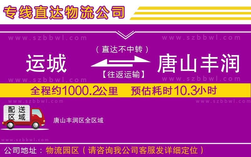 運(yùn)城到唐山豐潤區(qū)物流公司