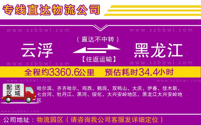 云浮到黑龍江物流公司