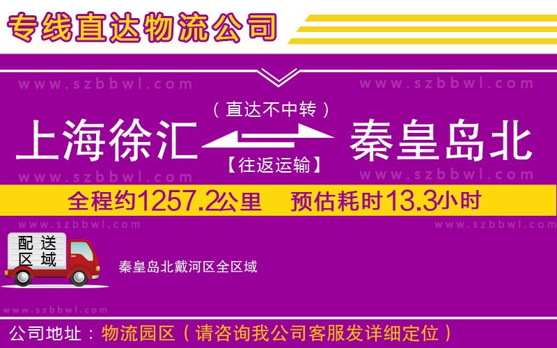 上海徐匯區(qū)到秦皇島北戴河區(qū)物流公司