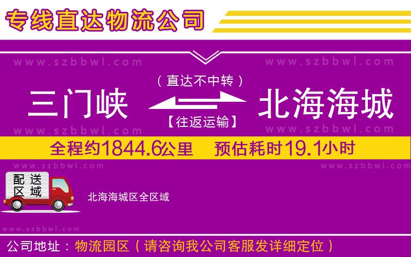 三門峽到北海海城區(qū)物流公司