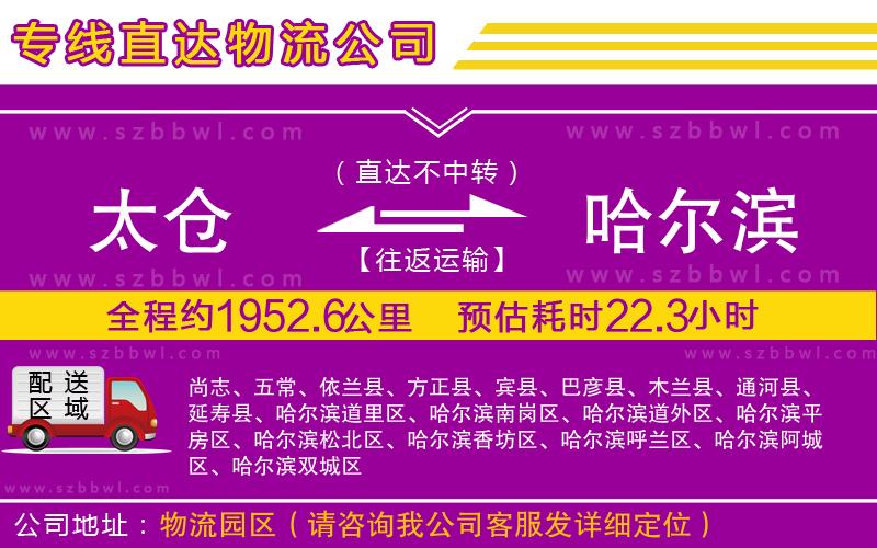 太倉到哈爾濱貨運專線