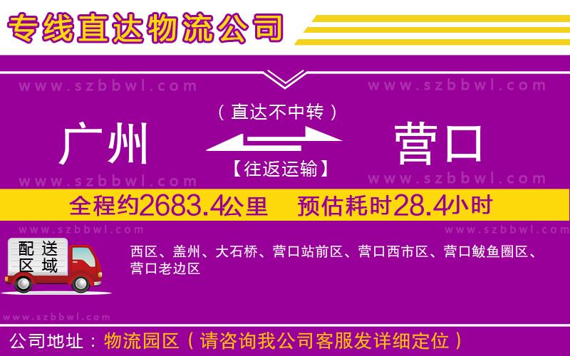 廣州到營口物流公司