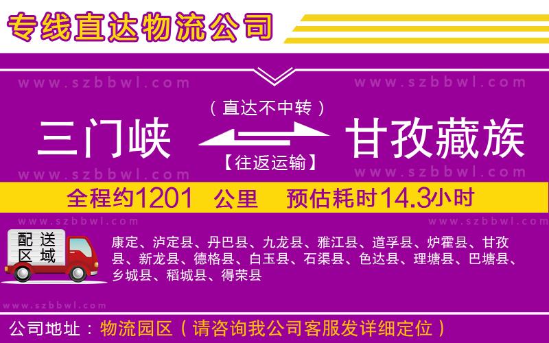 三門峽到甘孜藏族自治州物流公司