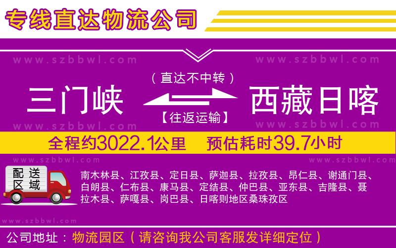 三門峽到西藏日喀則地區(qū)物流公司