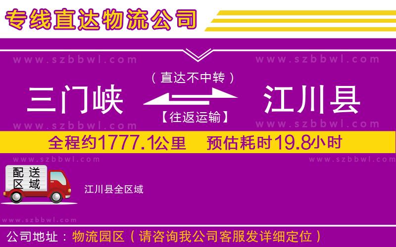 三門(mén)峽到江川縣物流專線