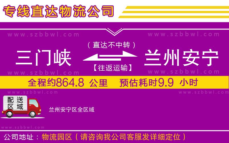 三門(mén)峽到蘭州安寧區(qū)物流專線