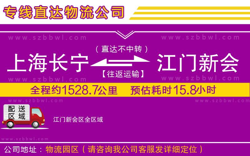 上海長(zhǎng)寧區(qū)到江門(mén)新會(huì)區(qū)物流專(zhuān)線(xiàn)