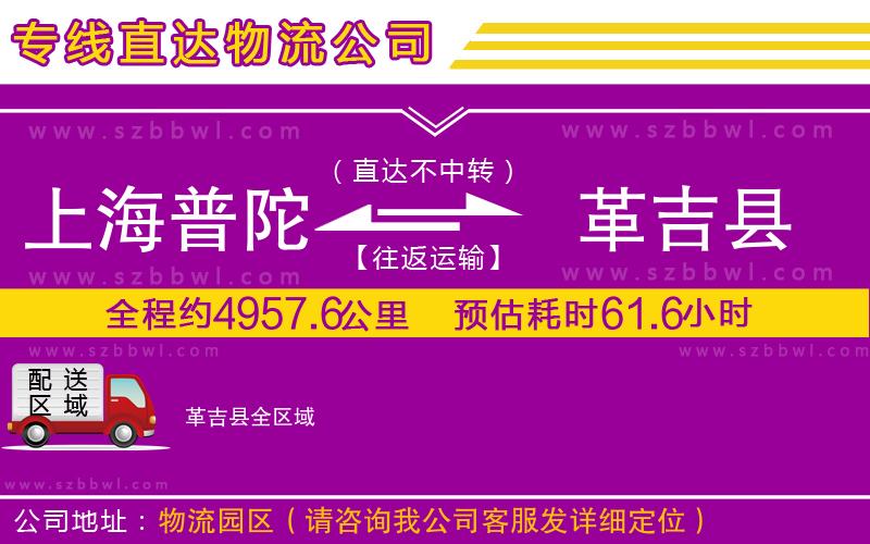 上海普陀區(qū)到革吉縣物流公司