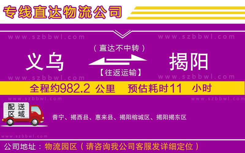 義烏到揭陽物流公司