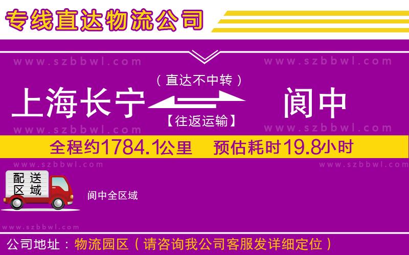 上海長(zhǎng)寧區(qū)到閬中物流公司